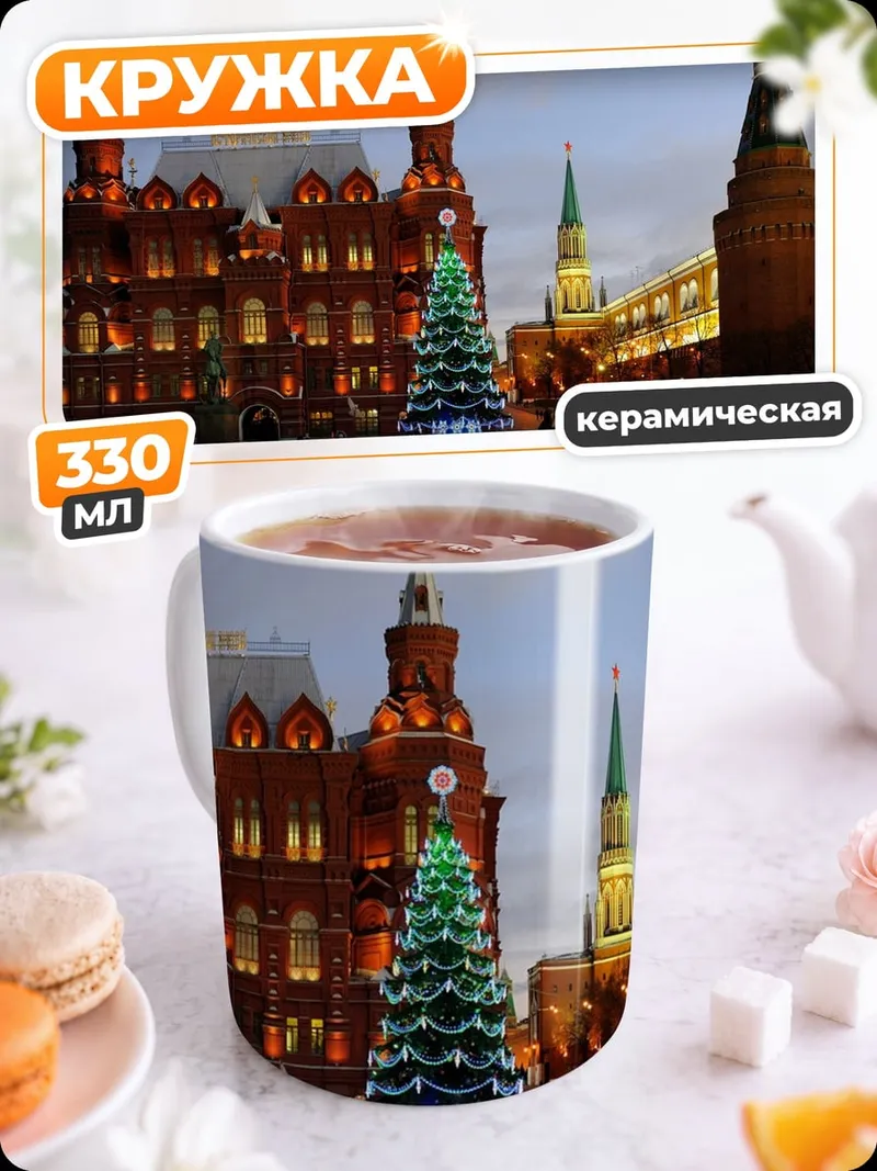 Кружка керамическая Красная площадь зима