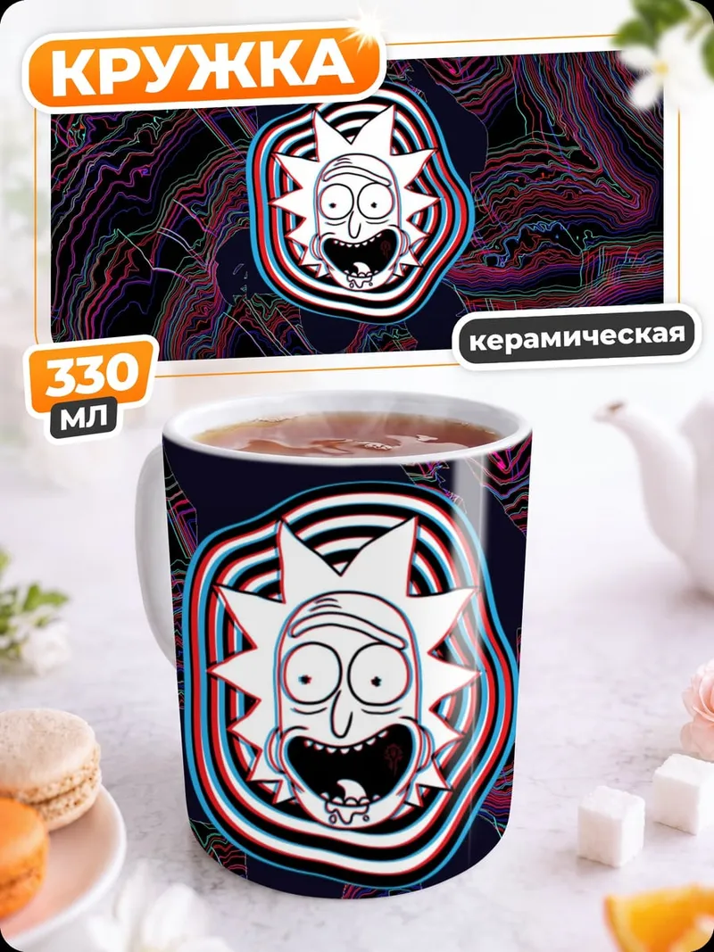 Кружка керамическая Рик и Морти