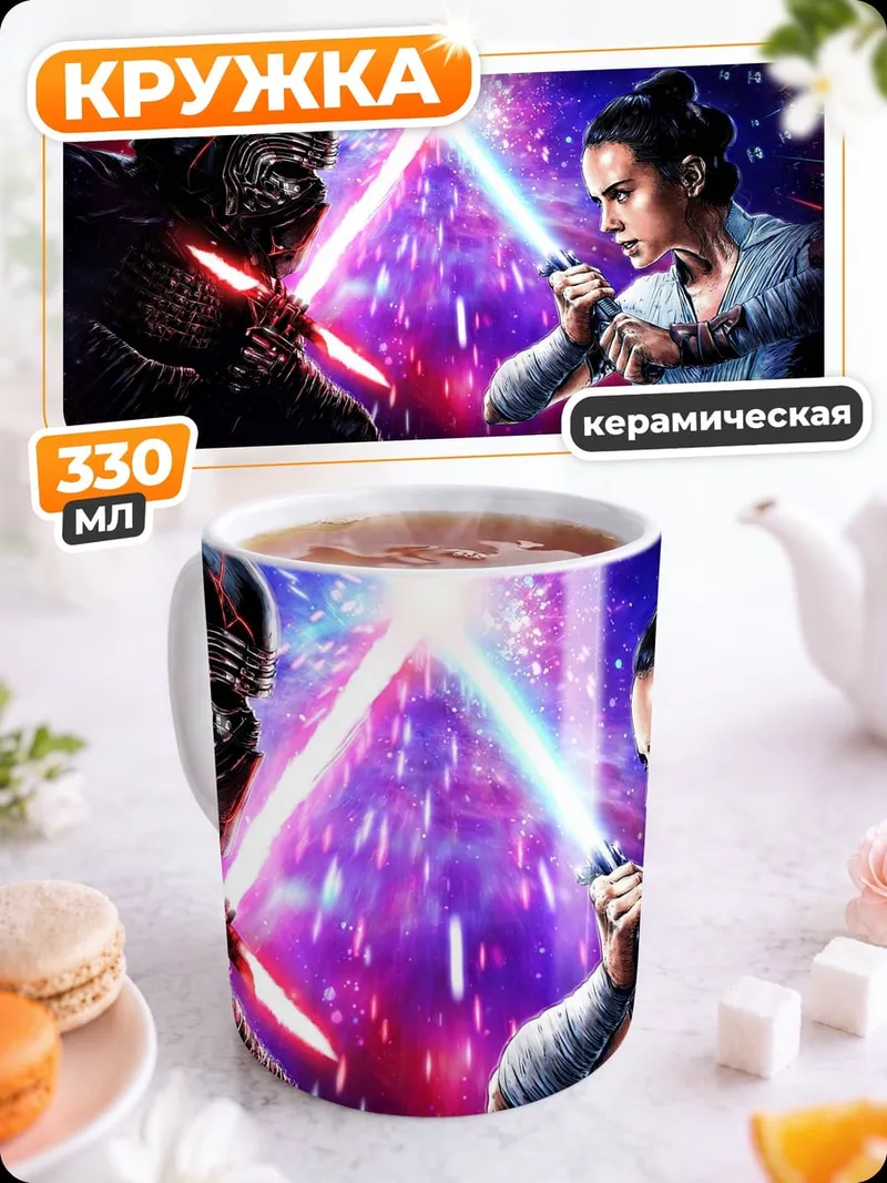 Кружка керамическая Битва световых мечей