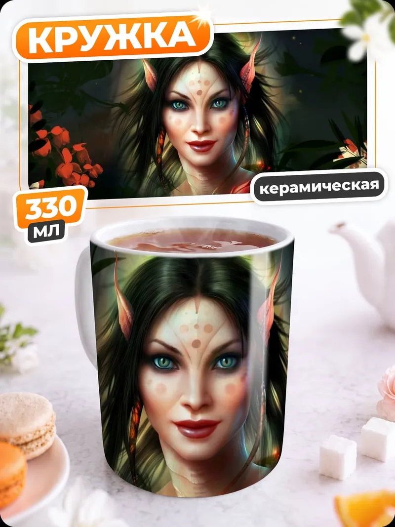 Кружка керамическая Портрет эльфийки