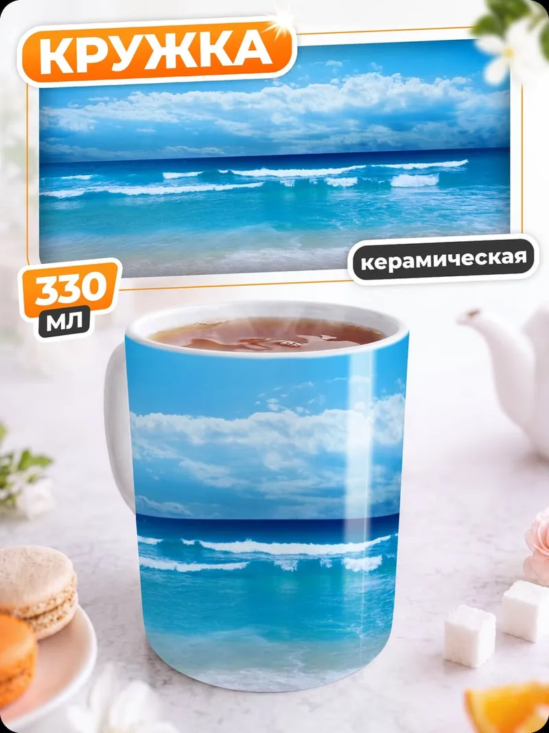 Кружка керамическая Пляж и океан