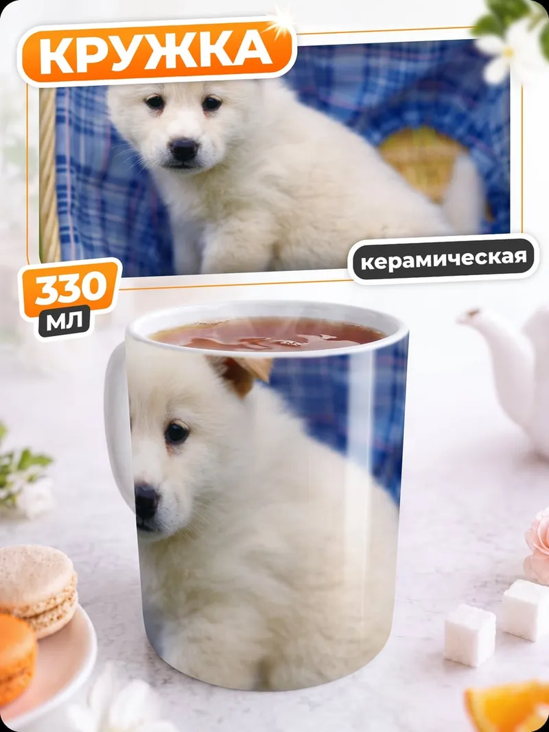 Кружка керамическая Белый щенок в корзине