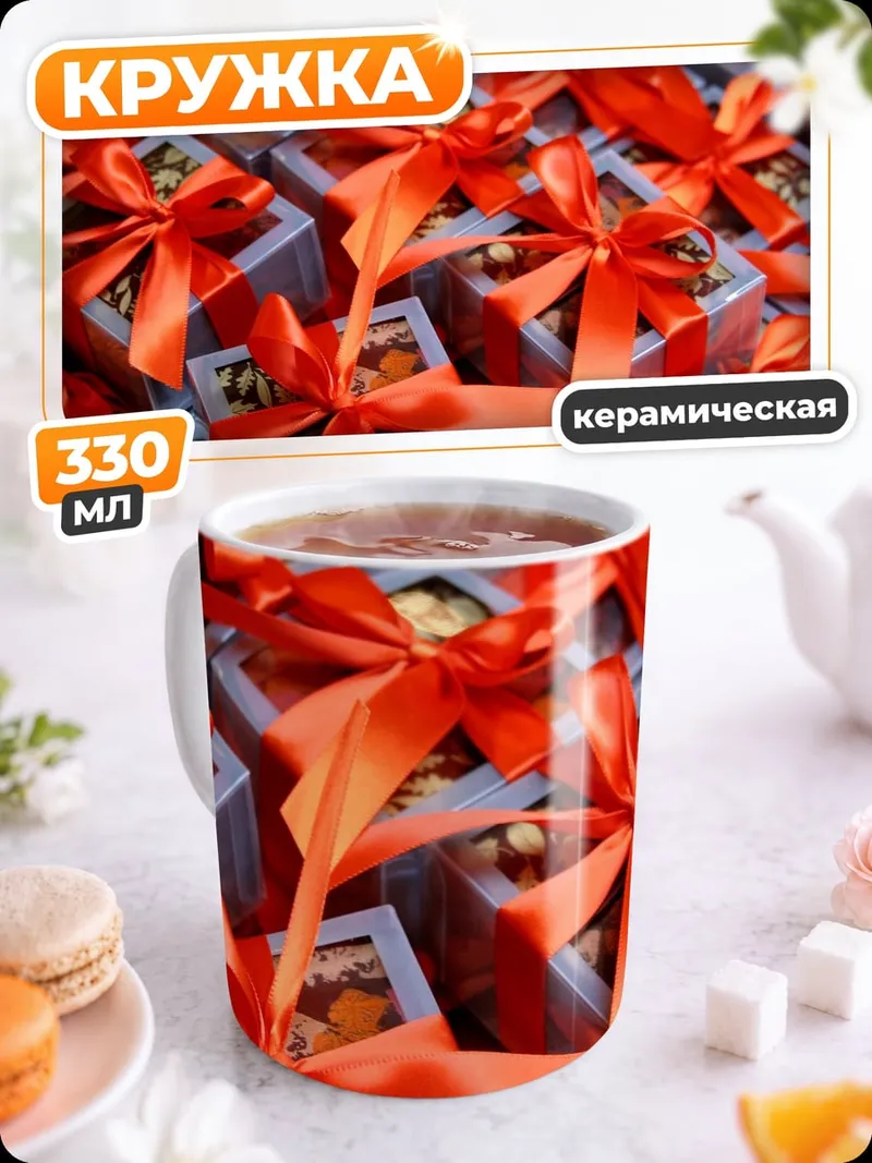 Кружка керамическая Подарки с красными бантами