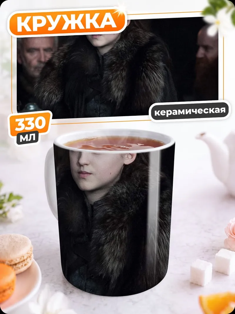 Кружка керамическая Лианна Мормонт
