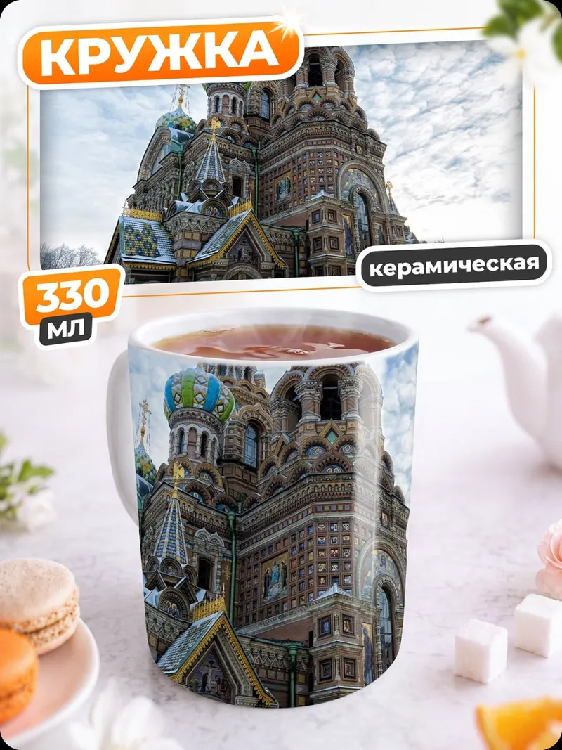 Кружка керамическая Храм Спаса на Крови
