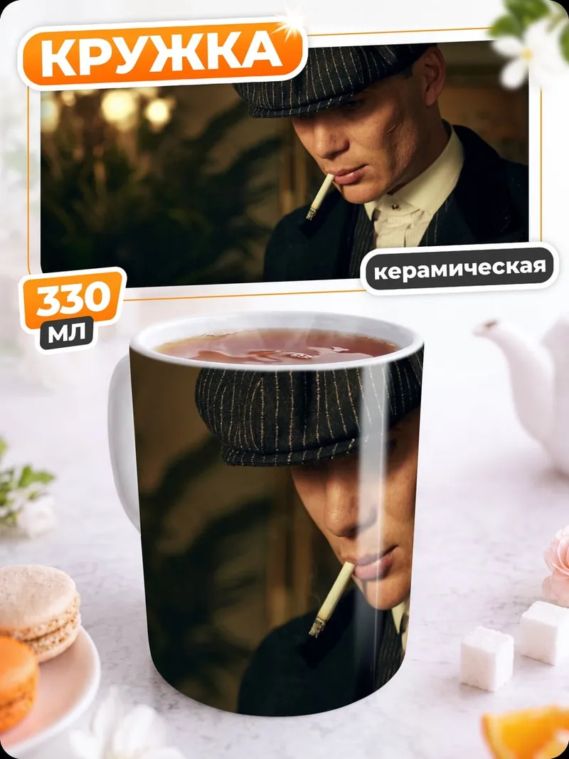 Кружка керамическая Томми Шелби