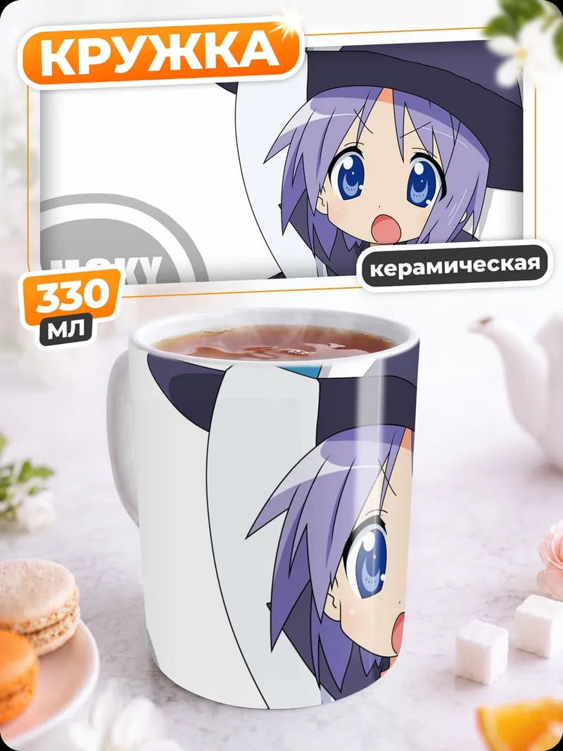 Кружка керамическая Ведьма из Lucky Star