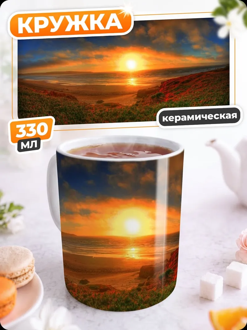 Кружка керамическая закат над морем