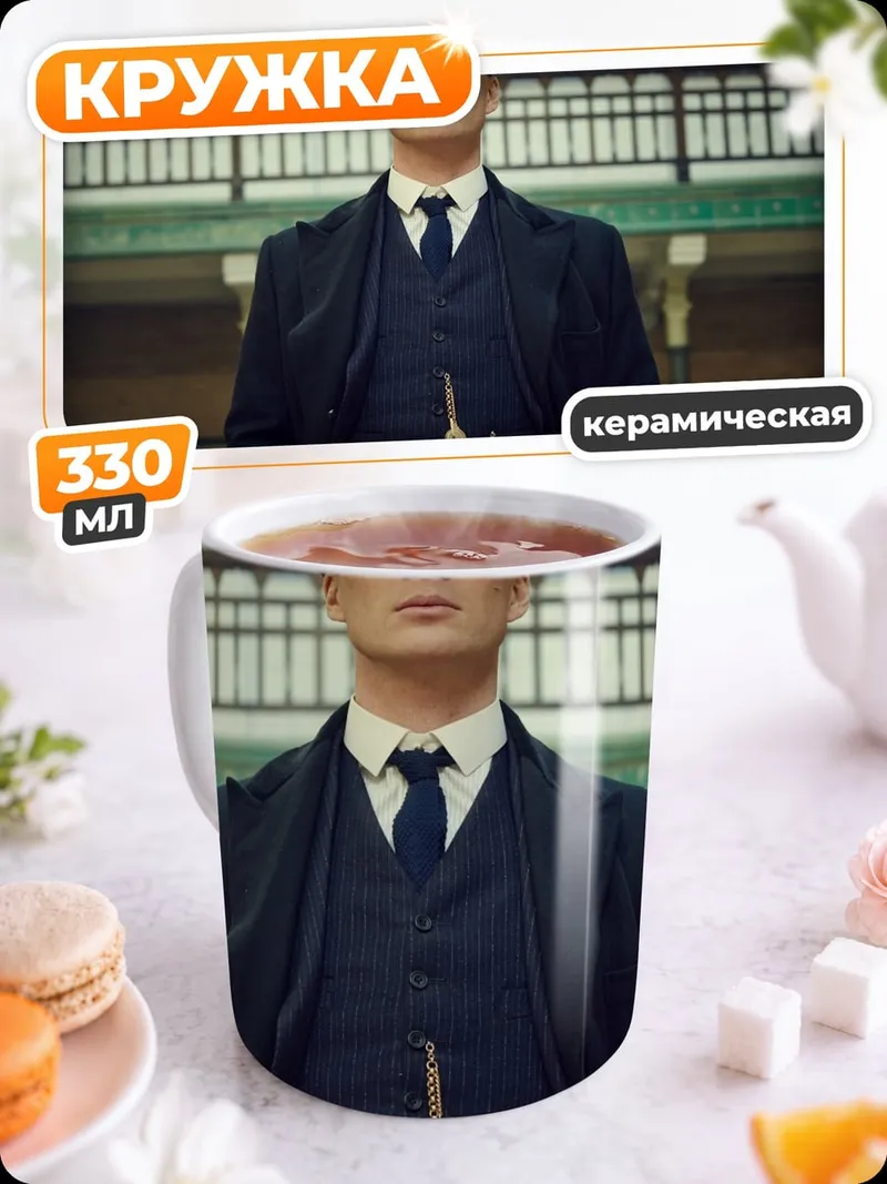 Кружка керамическая Томми Шелби