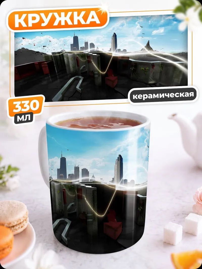 Кружка керамическая разрушенный город