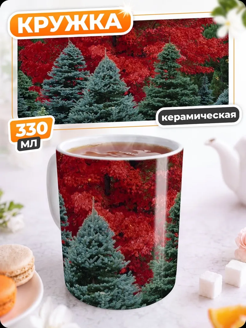 Кружка керамическая осенние ели красные