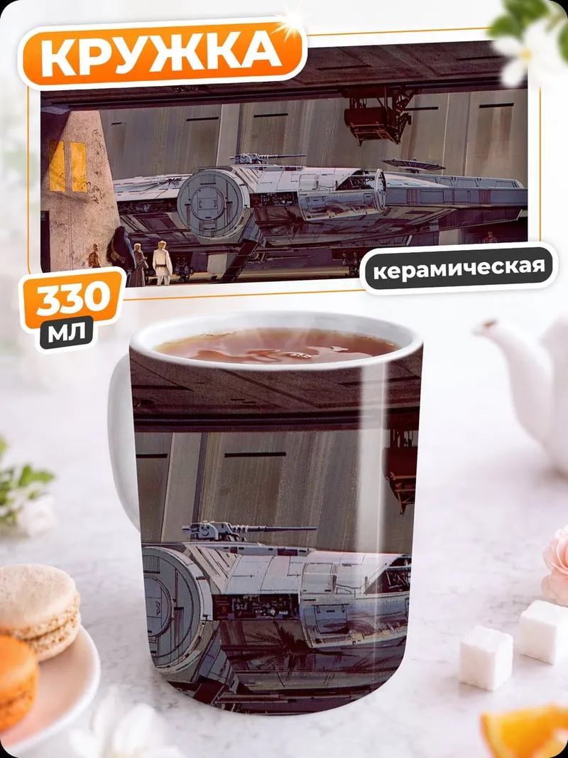 Кружка керамическая космический корабль