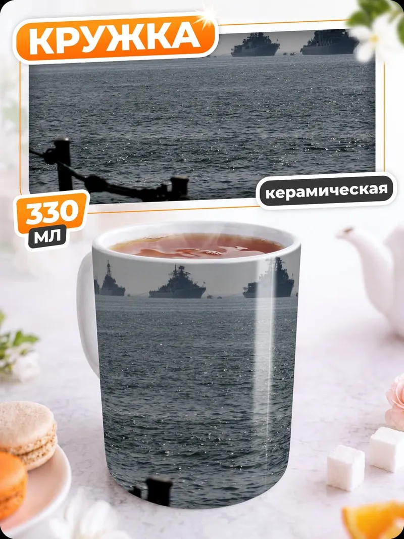 Кружка керамическая военный флот в море