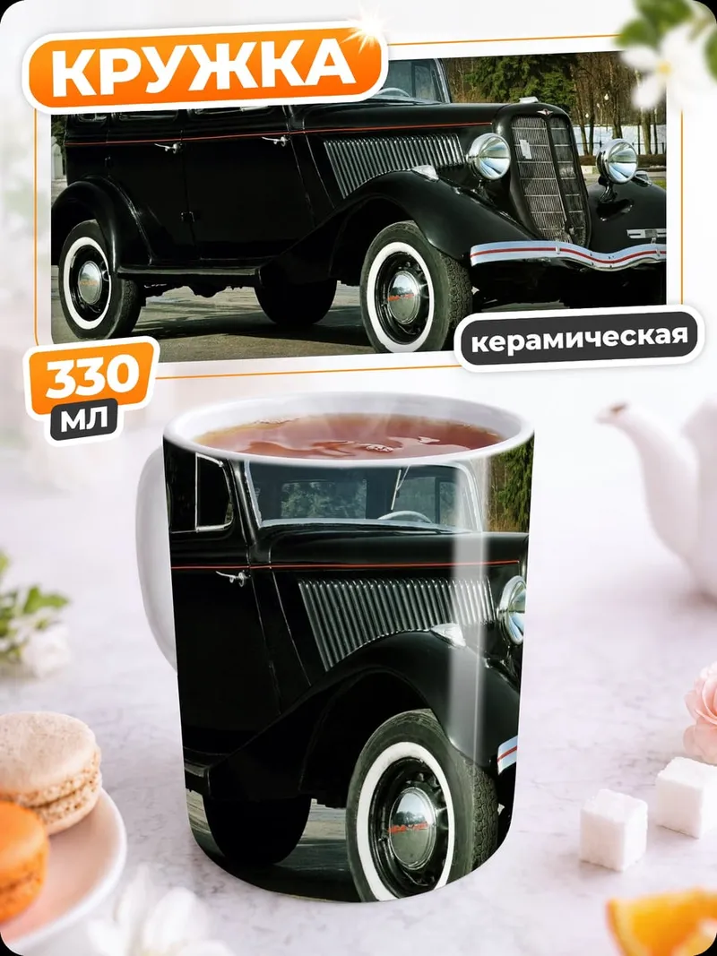 Кружка керамическая чёрный ретро автомобиль
