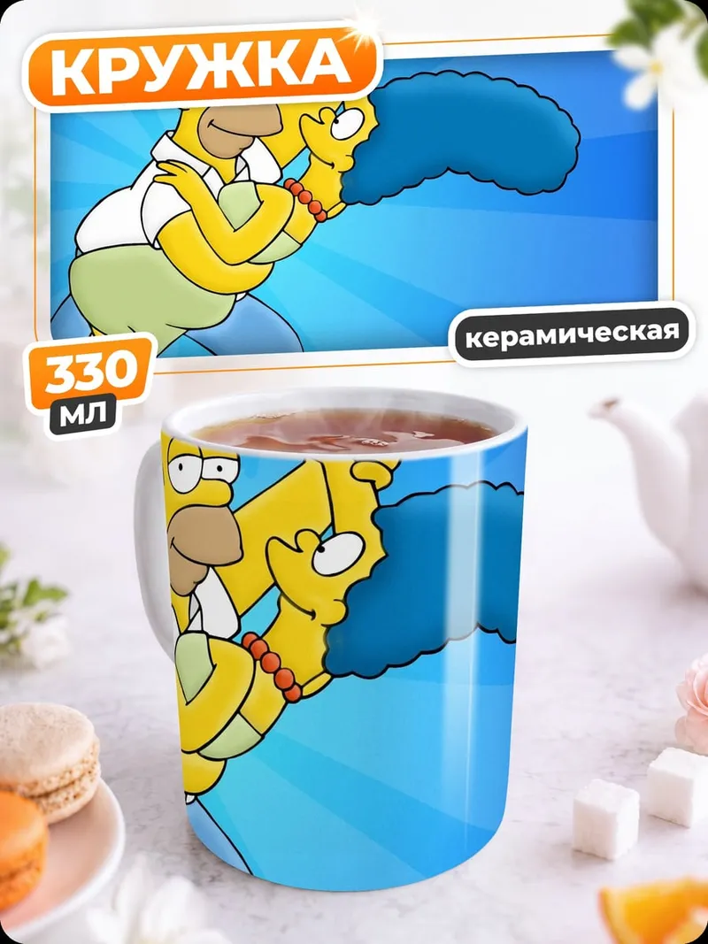 Кружка керамическая гомер и мардж