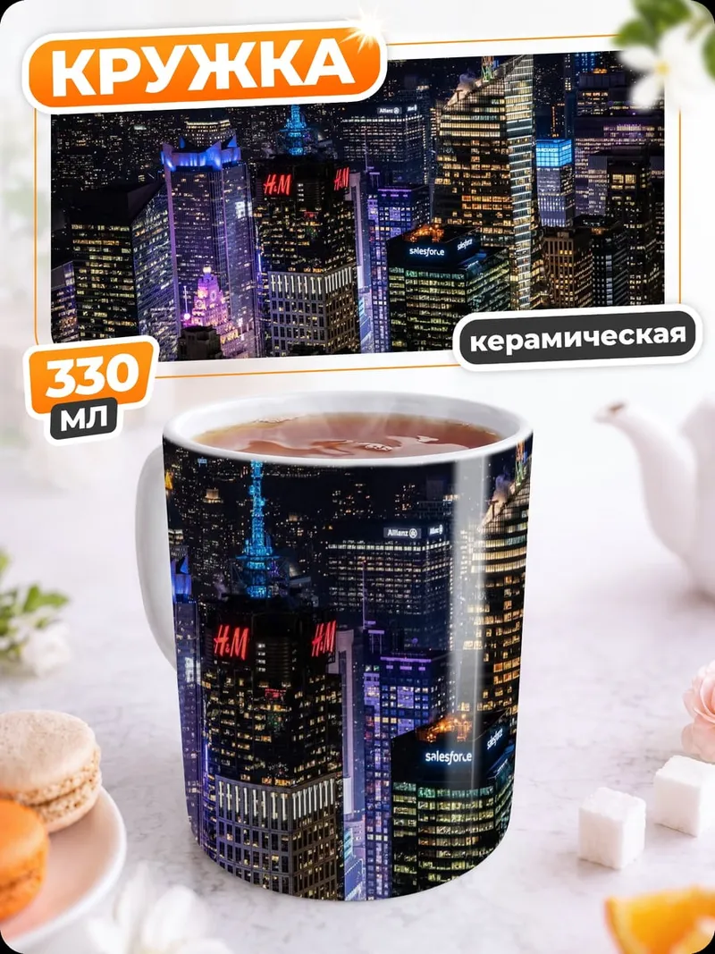 Кружка керамическая ночной нью-йорк