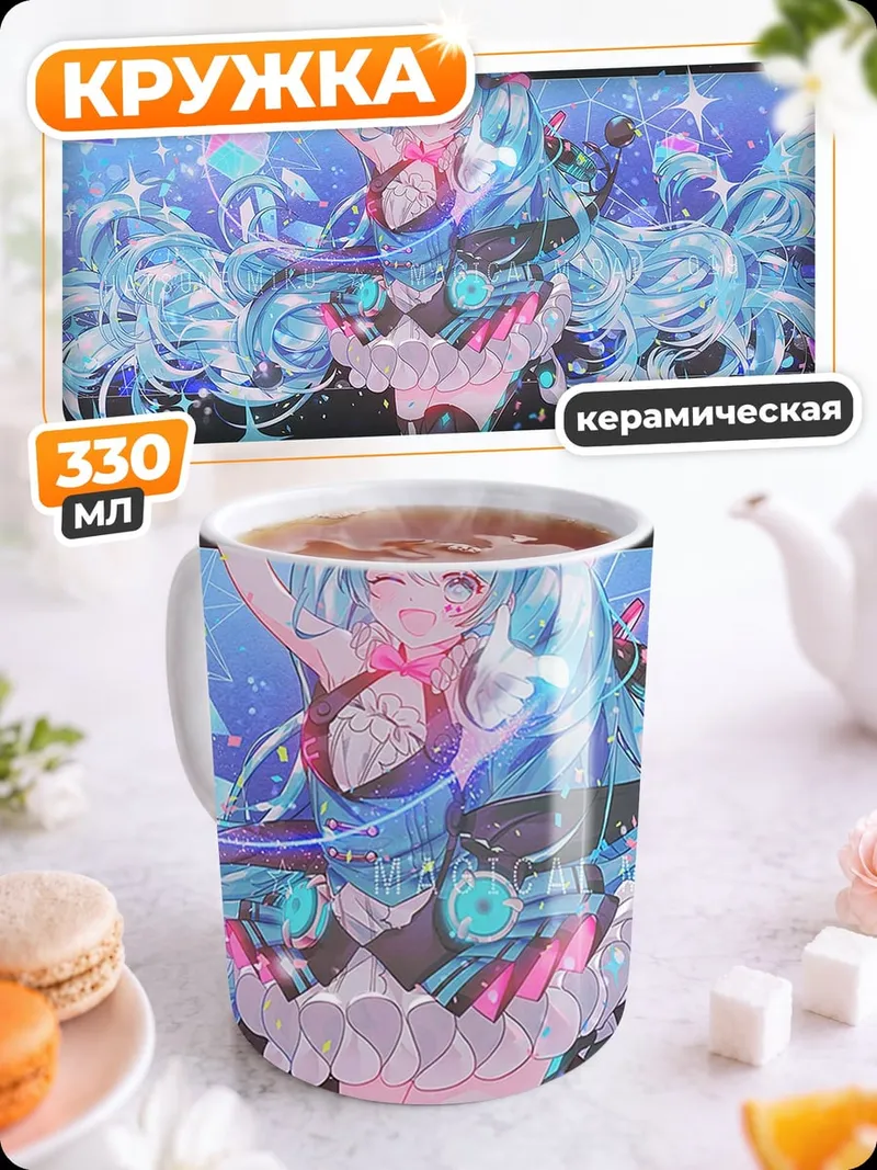 Кружка керамическая Мику космическая звезда