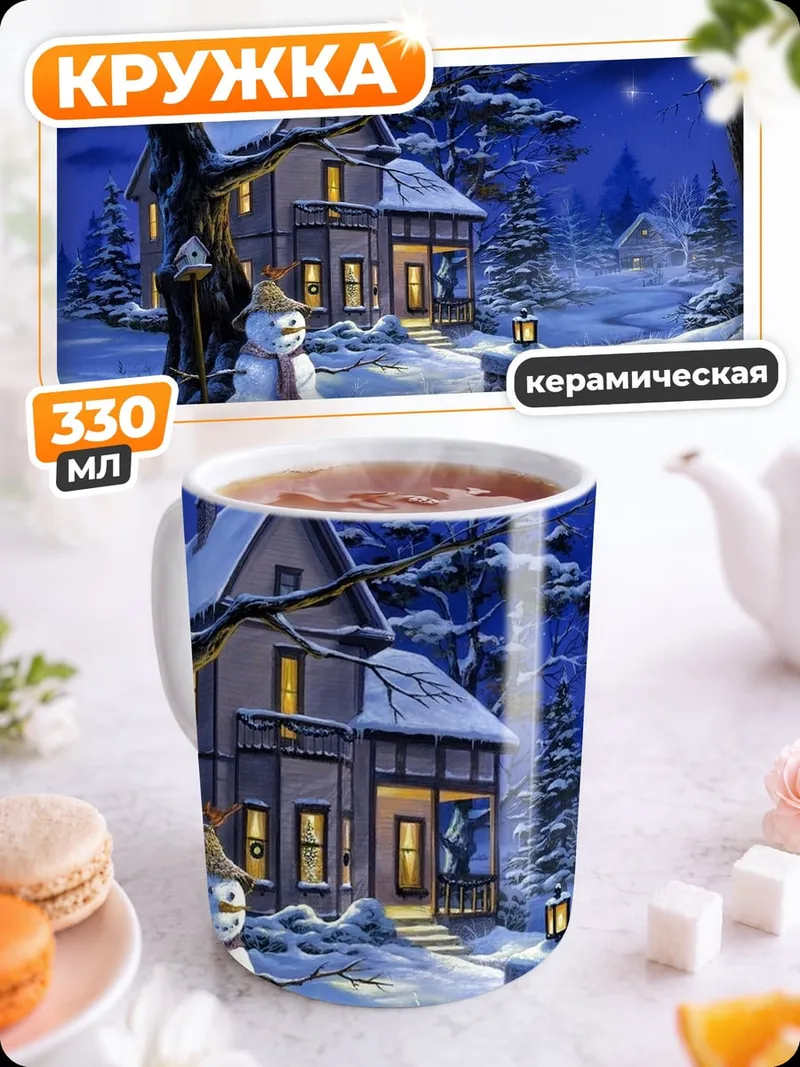 Кружка керамическая Зимний вечер