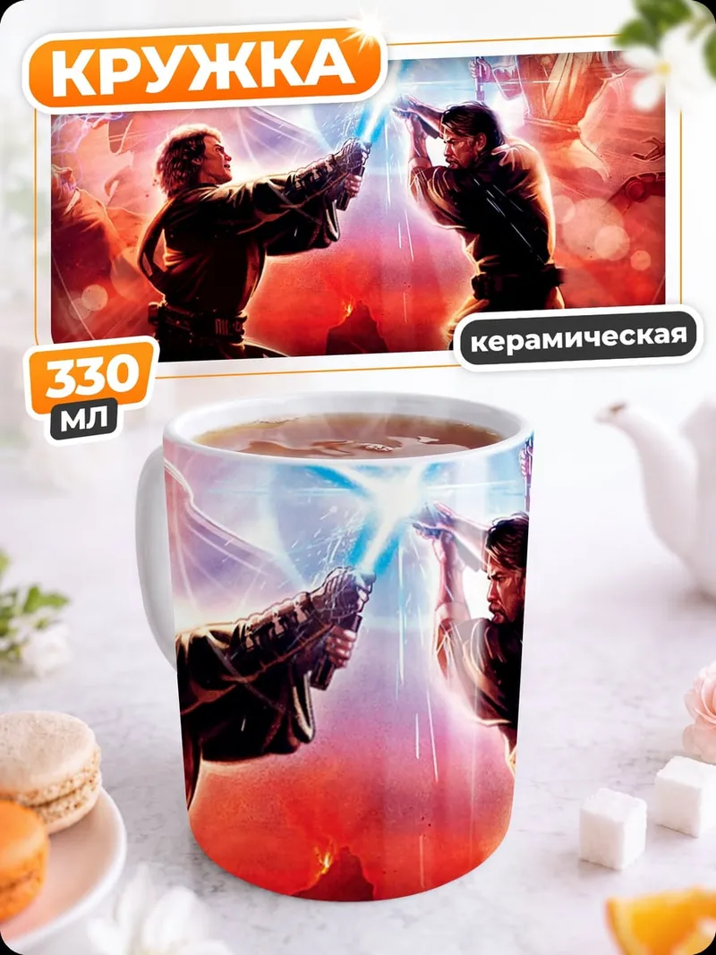 Кружка керамическая Битва световых мечей