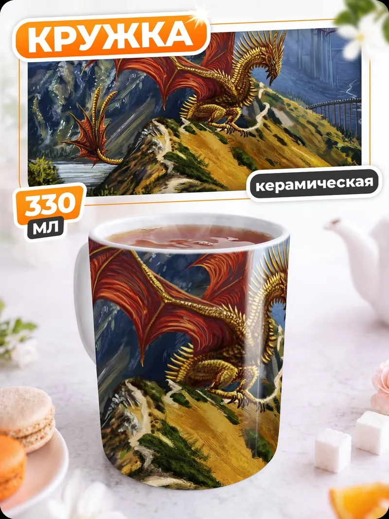 Кружка керамическая Золотой дракон на горе