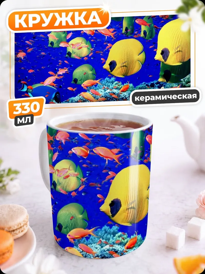 Кружка керамическая Подводный мир