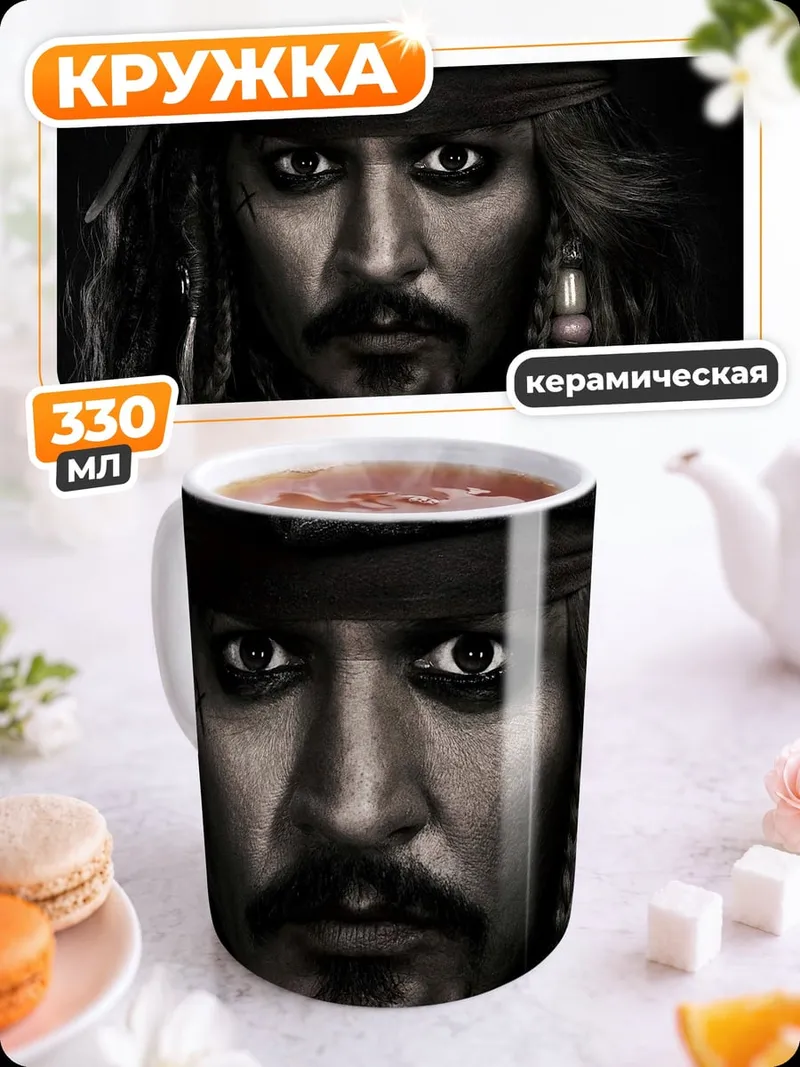Кружка керамическая Капитан Джек Воробей