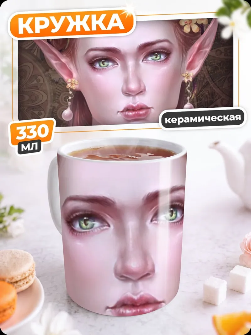 Кружка керамическая Портрет эльфийки