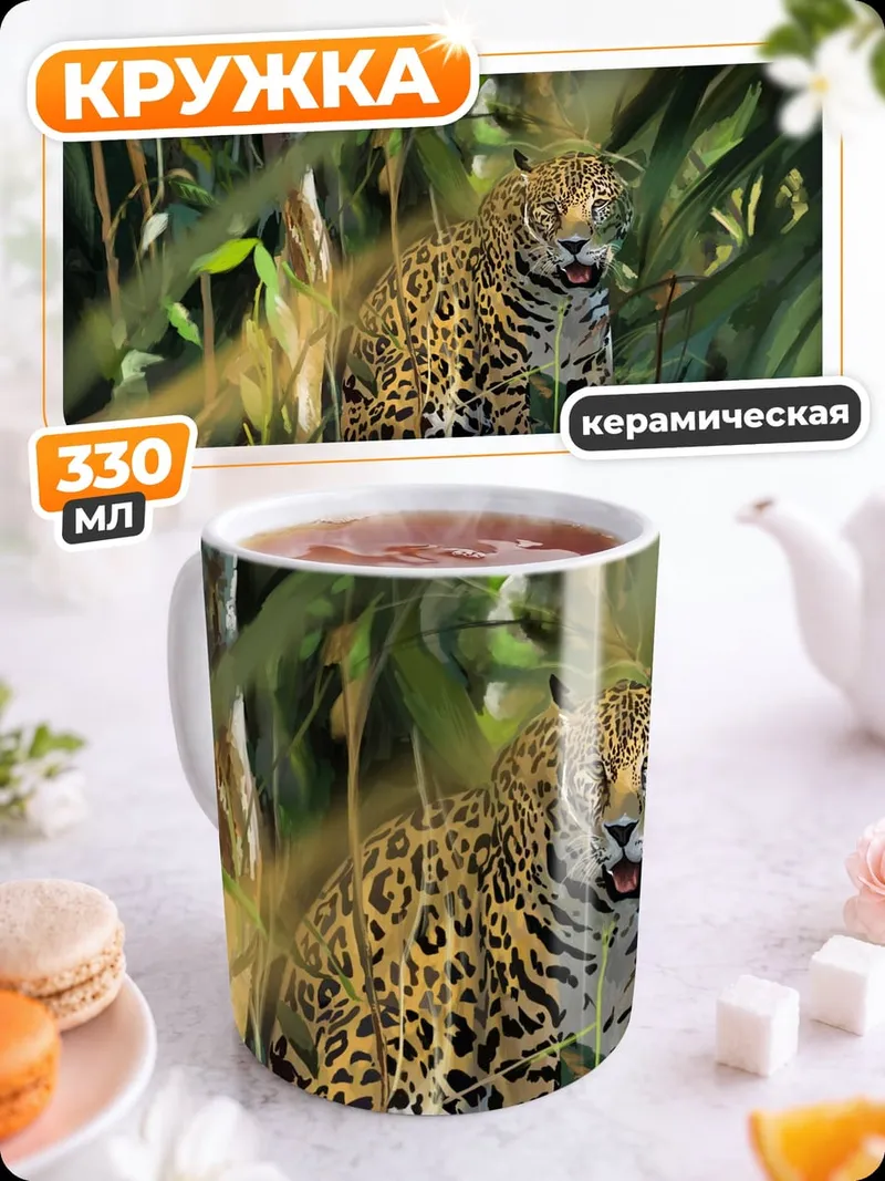Кружка керамическая Ягуар в джунглях