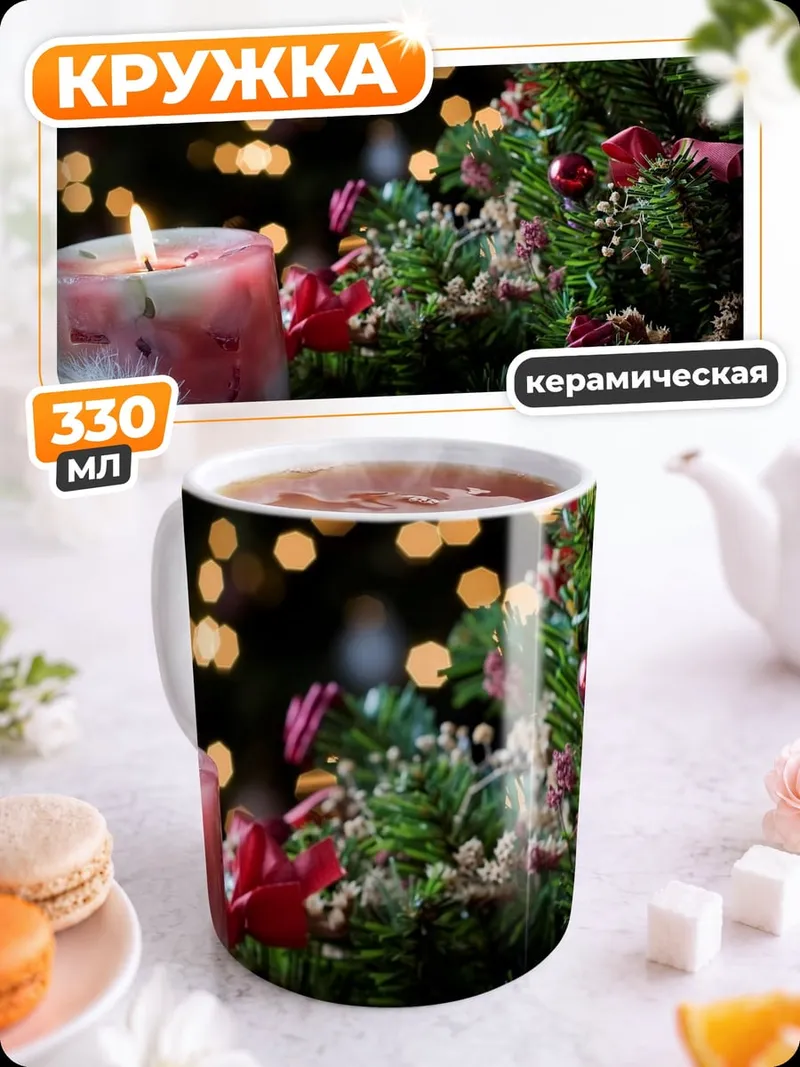 Кружка керамическая Рождественская свеча