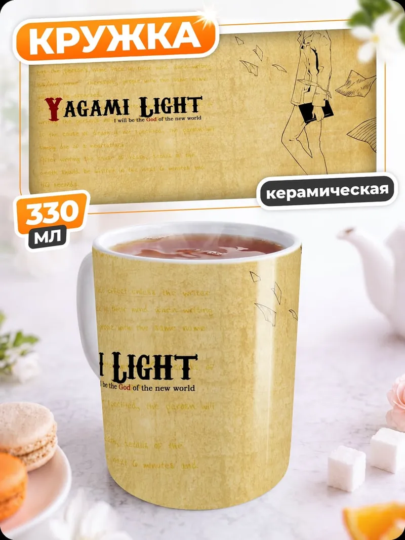 Кружка керамическая Ягами Лайт