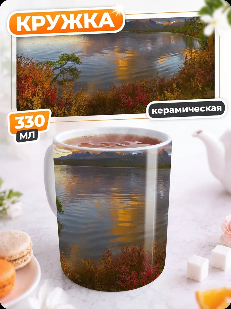 Кружка керамическая Осеннее озеро