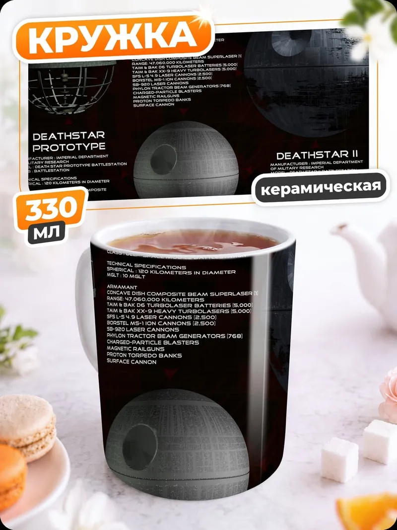 Кружка керамическая Смертельные звезды