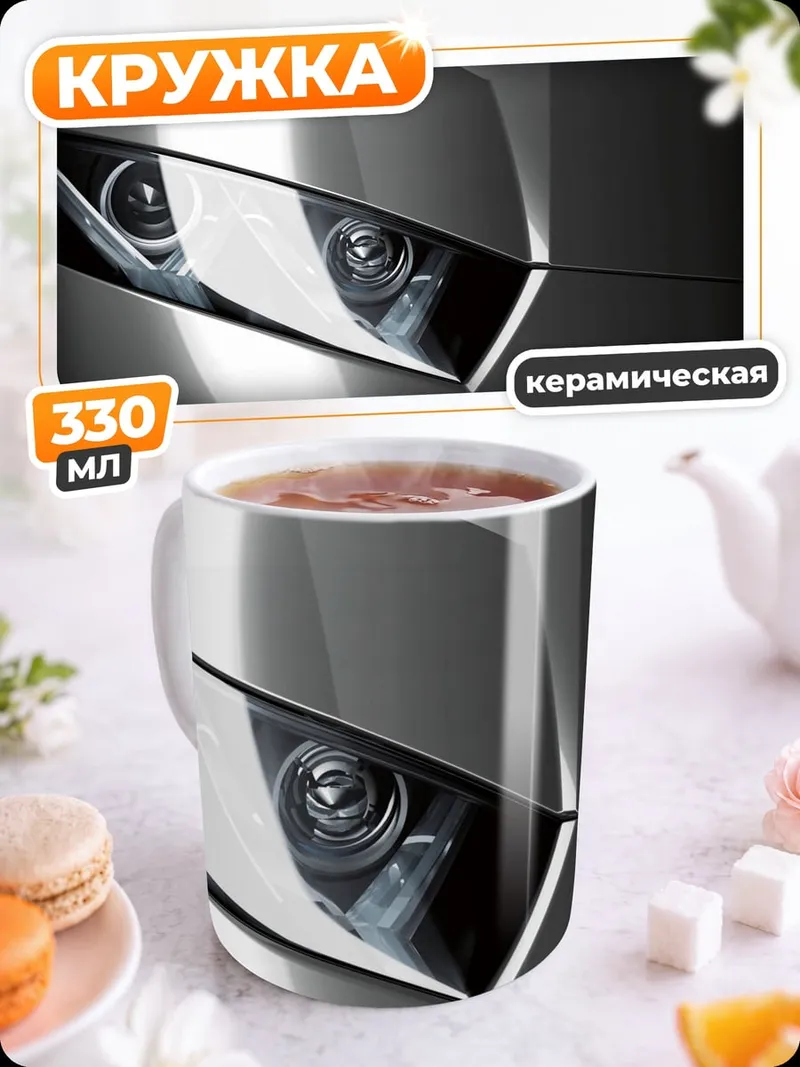 Кружка керамическая Фары спорткара