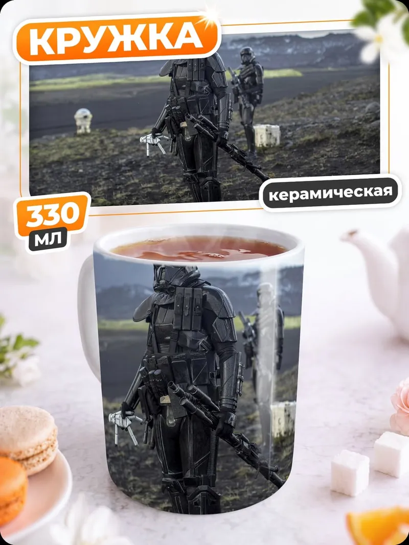 Кружка керамическая Штурмовики на планете