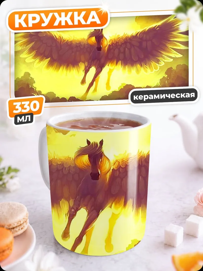 Кружка керамическая Золотой Пегас в небе