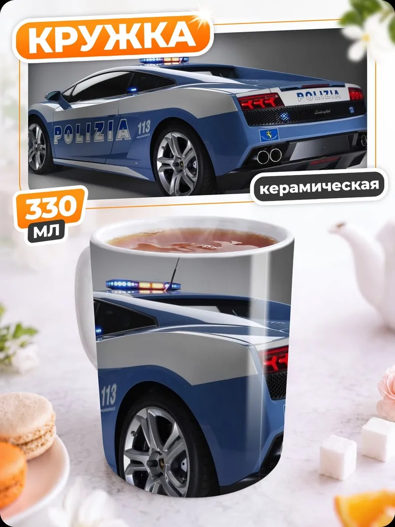 Кружка керамическая Полицейский Ламборгини