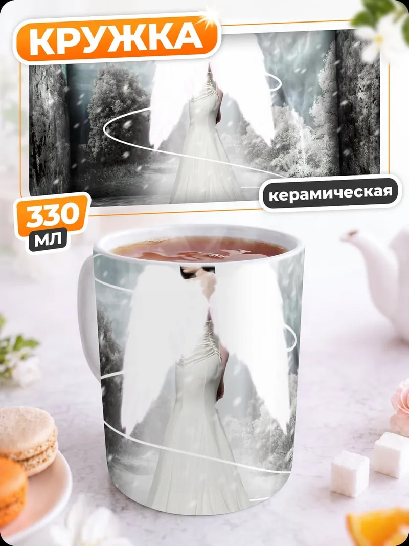 Кружка керамическая Ангел в белом платье