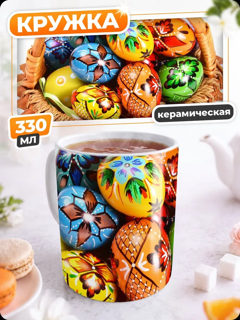 Кружка керамическая Пасхальные яйца корзина