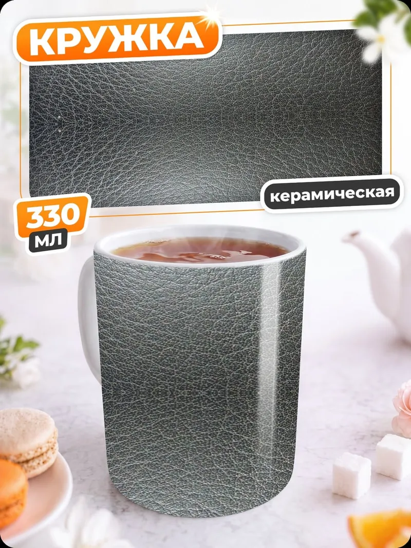 Кружка керамическая Текстура кожи