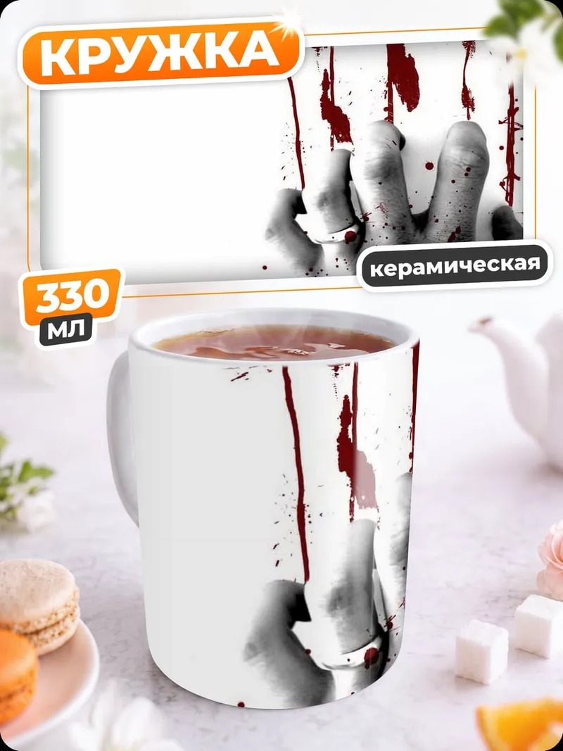 Кружка керамическая Кровавая рука