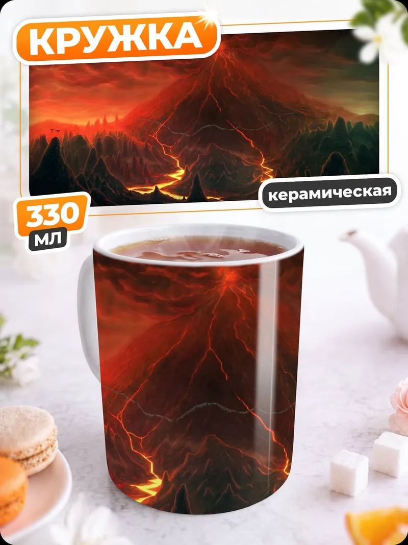 Кружка керамическая Вулканический пейзаж