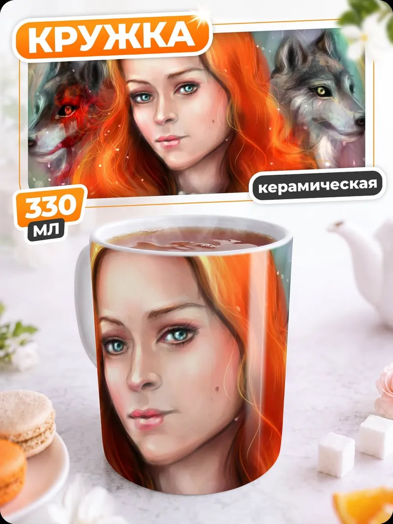 Кружка керамическая рыжая девушка волки