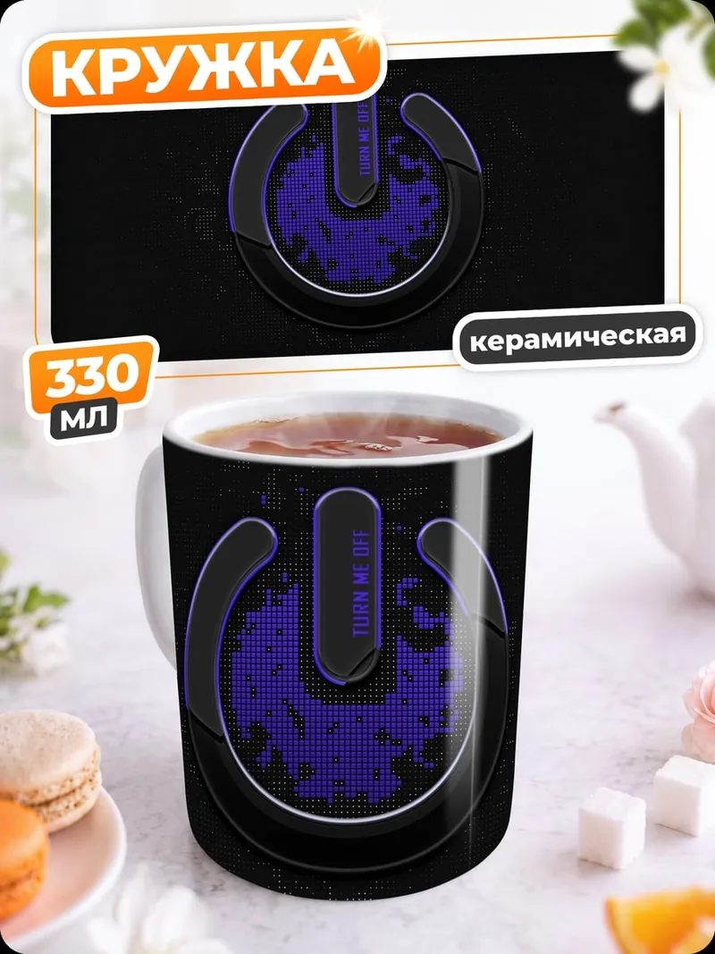 Кружка керамическая Фиолетовый знак питания