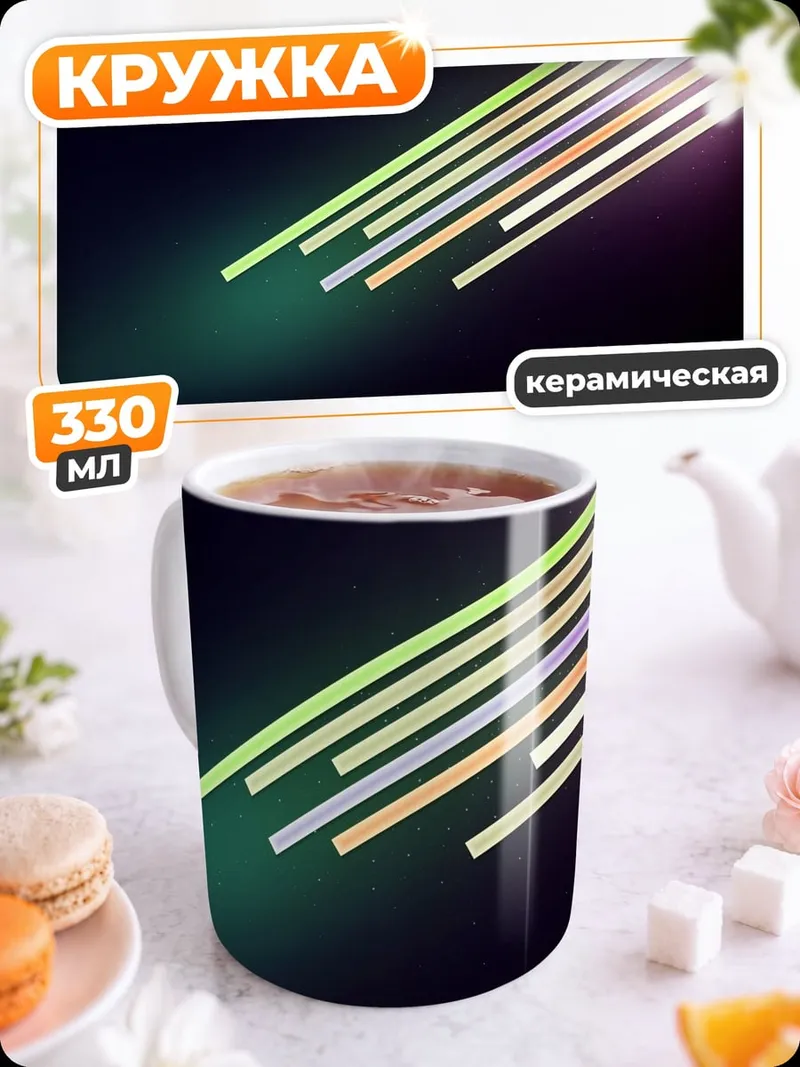 Кружка керамическая Светящиеся линии на темном фоне