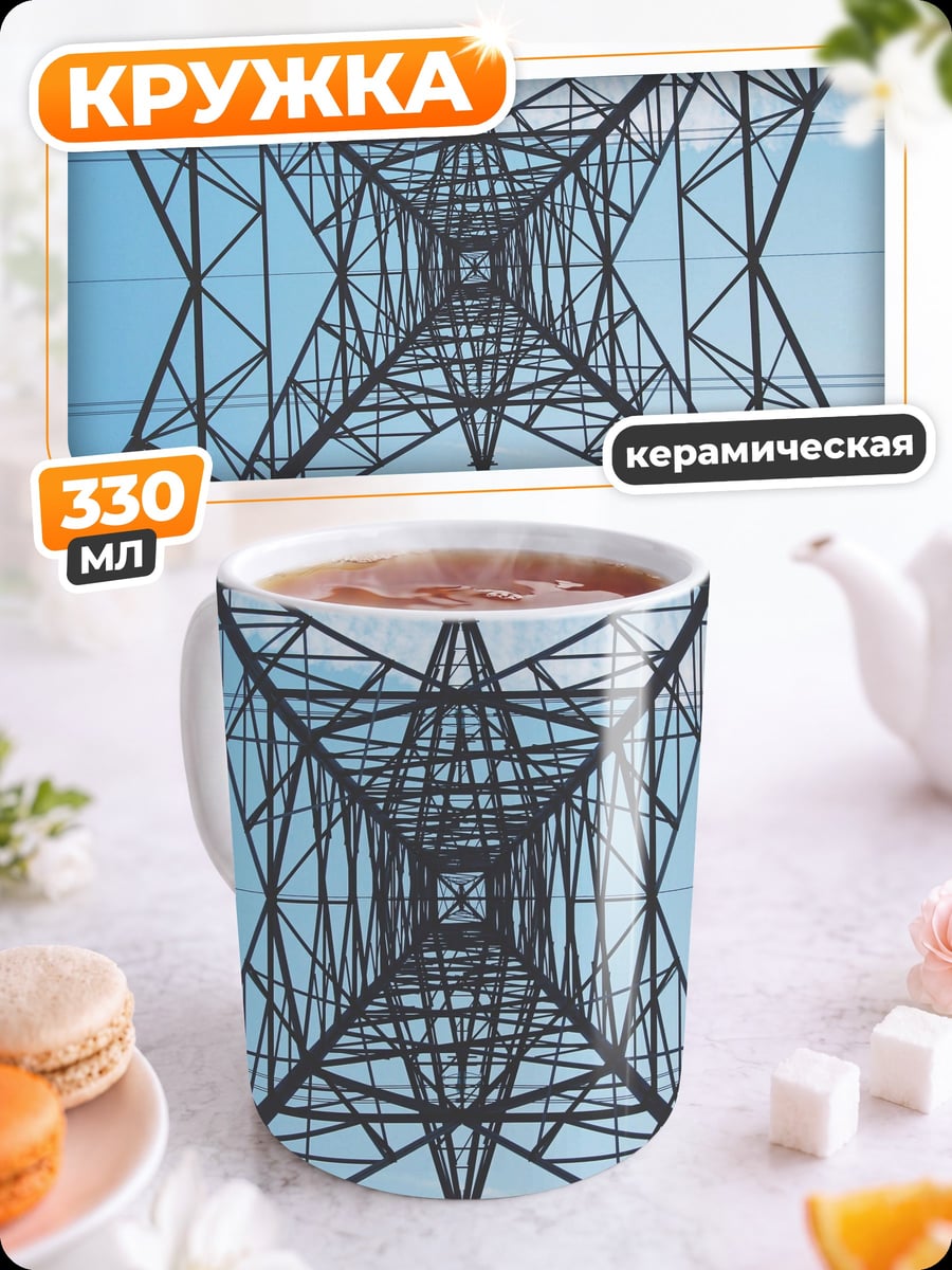Кружка керамическая Башня ЛЭП