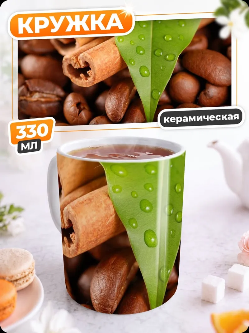 Кружка керамическая Кофе и корица
