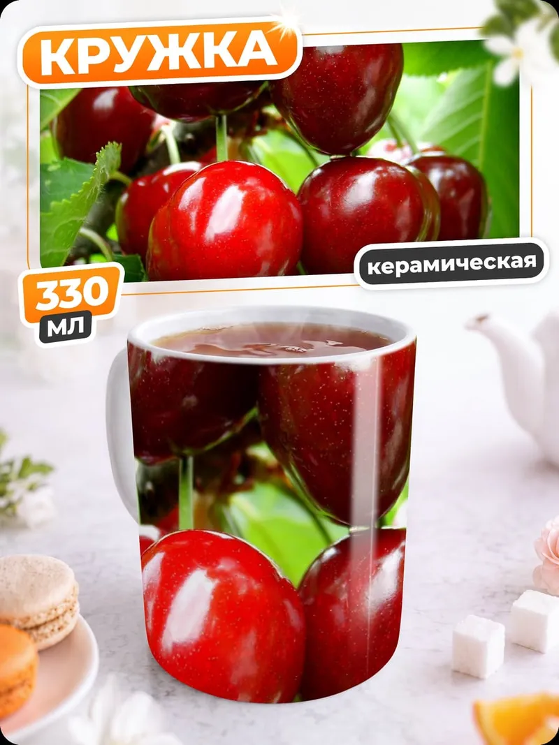 Кружка керамическая Спелая вишня