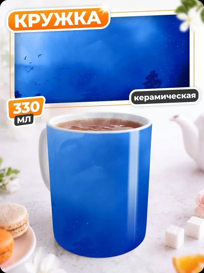 Кружка керамическая Синий туман дракона