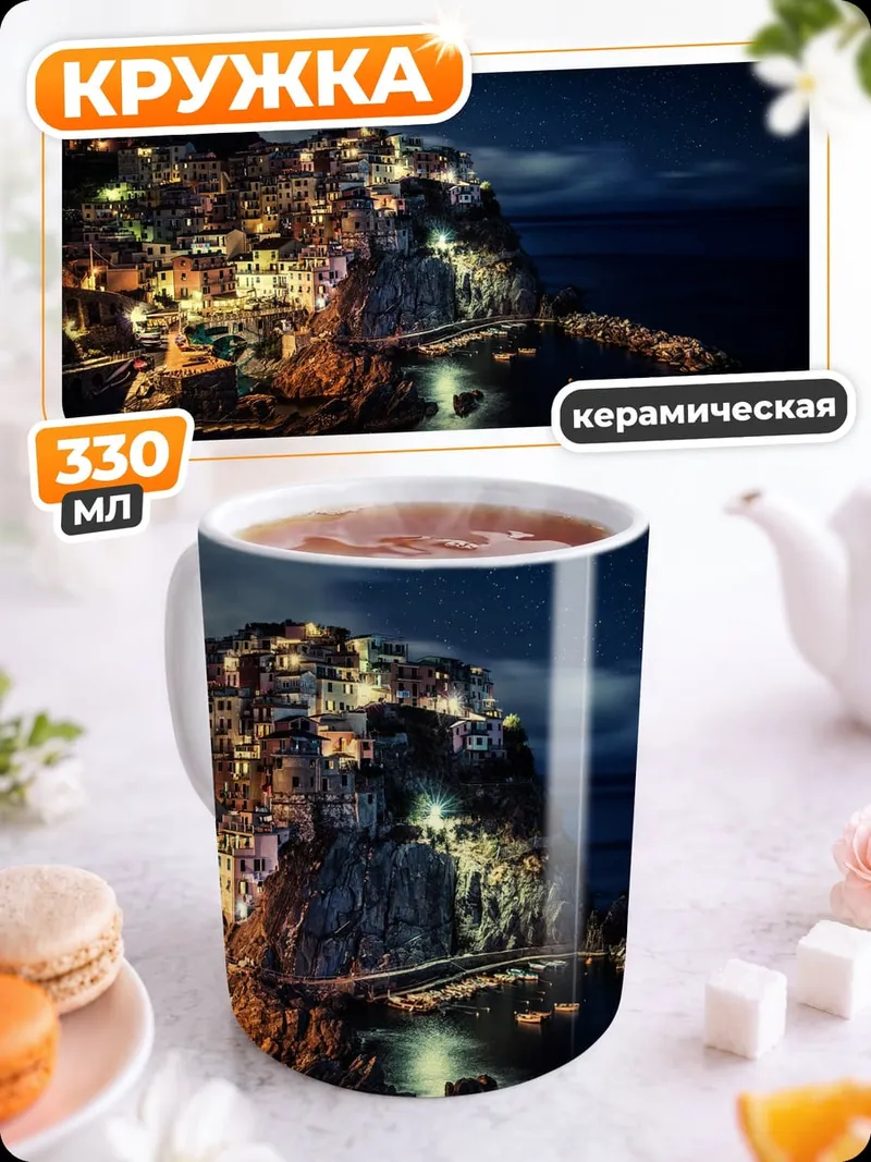 Кружка керамическая город на скале ночью
