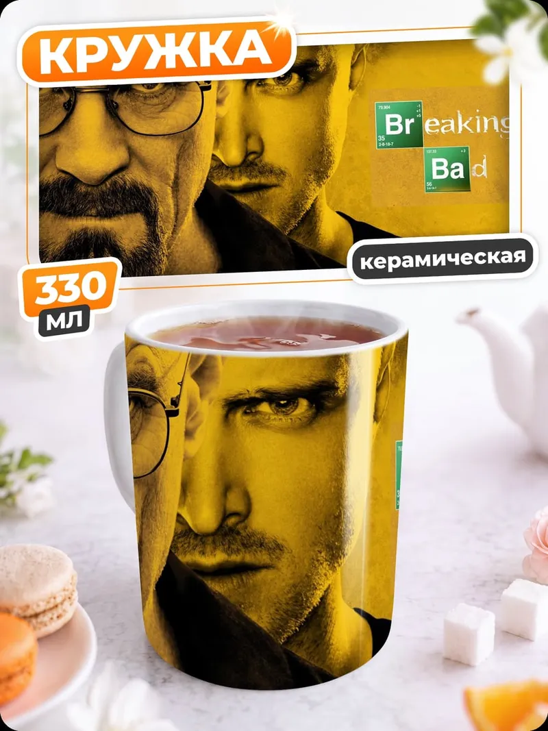 Кружка керамическая Во все тяжкие
